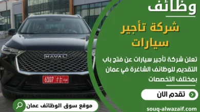فرص عمل مميزة في شركة تأجير سيارات في عمان