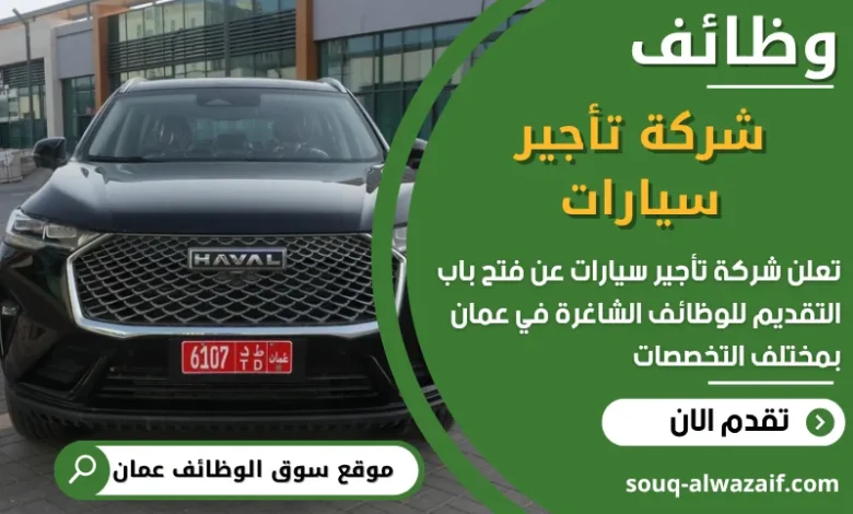فرص عمل مميزة في شركة تأجير سيارات في عمان