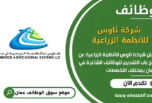 فرص عمل شركة تاوس للأنظمة الزراعية في عمان