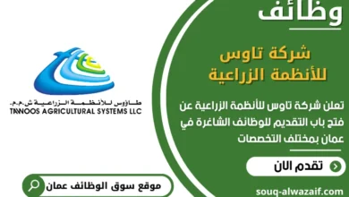 فرص عمل شركة تاوس للأنظمة الزراعية في عمان