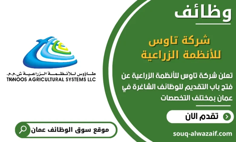 فرص عمل شركة تاوس للأنظمة الزراعية في عمان