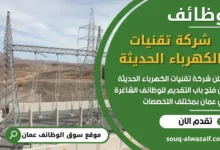 فرص عمل مميزة في شركة تقنيات الكهرباء الحديثة في عمان