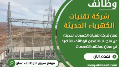 فرص عمل مميزة في شركة تقنيات الكهرباء الحديثة في عمان