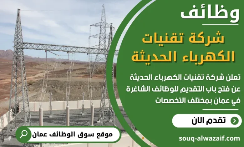 فرص عمل مميزة في شركة تقنيات الكهرباء الحديثة في عمان