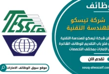 فرص عمل شركة تيسكو للهندسة التقنية في الامارات