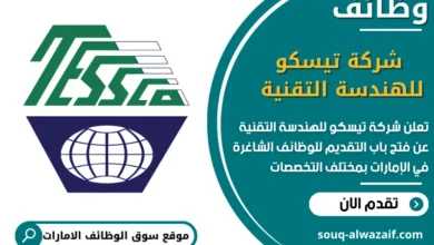 فرص عمل شركة تيسكو للهندسة التقنية في الامارات