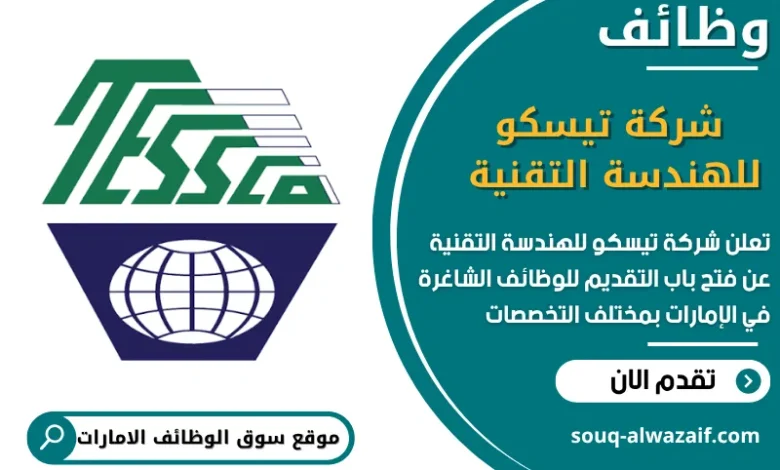 فرص عمل شركة تيسكو للهندسة التقنية في الامارات
