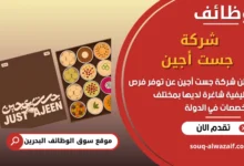 فرص عمل شركة جست أجين في البحرين