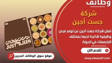 فرص عمل شركة جست أجين في البحرين