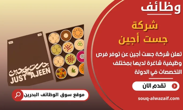 فرص عمل شركة جست أجين في البحرين