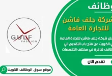 فرص عمل مميزة في شركة جلف فاشن للتجارة العامة في الكويت