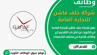 فرص عمل مميزة في شركة جلف فاشن للتجارة العامة في الكويت