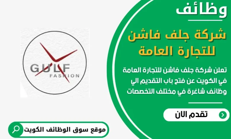 فرص عمل مميزة في شركة جلف فاشن للتجارة العامة في الكويت