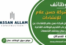 فرص عمل مميزة في شركة حسن علام للإنشاءات في عمان