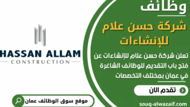 فرص عمل مميزة في شركة حسن علام للإنشاءات في عمان