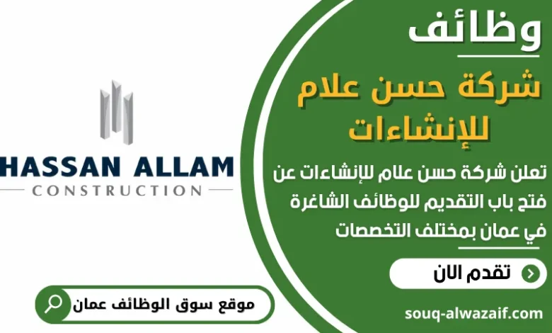 فرص عمل مميزة في شركة حسن علام للإنشاءات في عمان