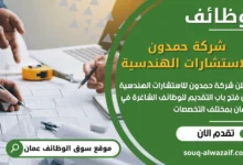 فرص عمل في شركة حمدون للاستشارات الهندسية في عمان