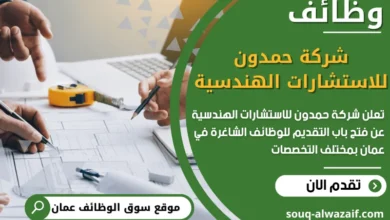 فرص عمل في شركة حمدون للاستشارات الهندسية في عمان