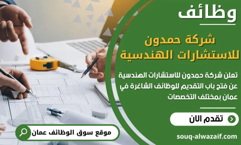 فرص عمل في شركة حمدون للاستشارات الهندسية في عمان