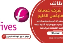 فرص عمل شركة خدمات فايفس الخليج في البحرين