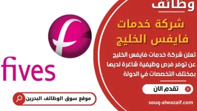 فرص عمل شركة خدمات فايفس الخليج في البحرين