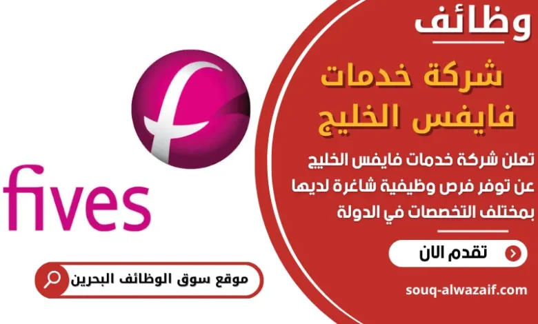 فرص عمل شركة خدمات فايفس الخليج في البحرين