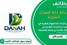 وظائف شركة دانة للموارد البشرية في الكويت