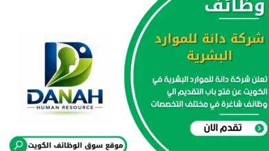 وظائف شركة دانة للموارد البشرية في الكويت
