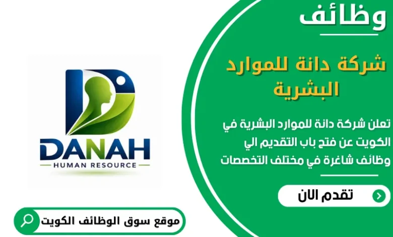 وظائف شركة دانة للموارد البشرية في الكويت
