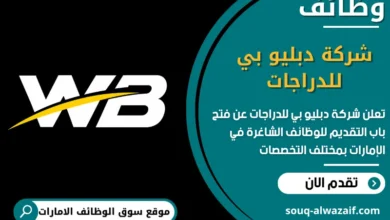 فرص عمل شركة دبليو بي للدراجات في الامارات