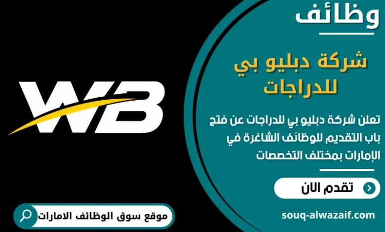 فرص عمل شركة دبليو بي للدراجات في الامارات