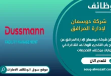 فرص عمل شركة دوسمان لإدارة المرافق في الامارات
