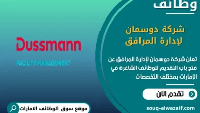 فرص عمل شركة دوسمان لإدارة المرافق في الامارات