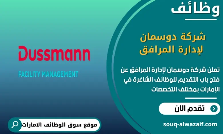 فرص عمل شركة دوسمان لإدارة المرافق في الامارات