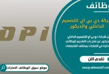 فرص عمل شركة دي بي آي للتصميم الداخلي والديكور في الامارات