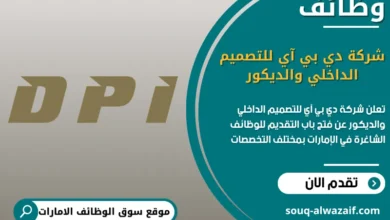 فرص عمل شركة دي بي آي للتصميم الداخلي والديكور في الامارات