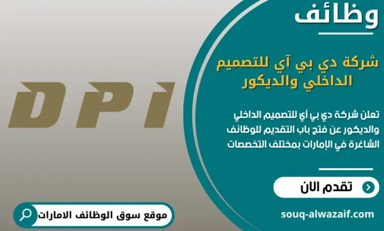 فرص عمل شركة دي بي آي للتصميم الداخلي والديكور في الامارات