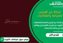 وظائف شركة دي كويزين للضيافة والفعاليات في الكويت