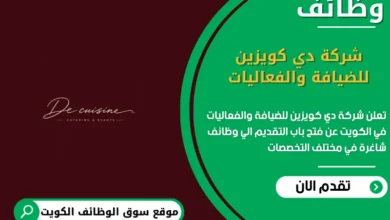 وظائف شركة دي كويزين للضيافة والفعاليات في الكويت