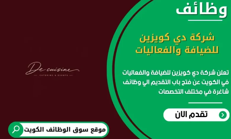 وظائف شركة دي كويزين للضيافة والفعاليات في الكويت