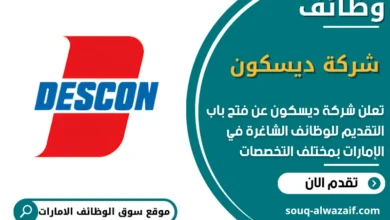 فرص عمل شركة ديسكون في الامارات