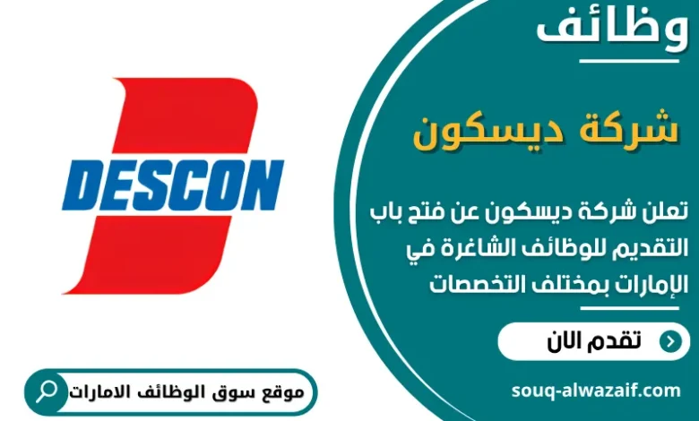 فرص عمل شركة ديسكون في الامارات