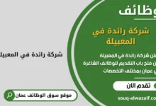 وظائف شركة رائدة في المعبيلة في عمان