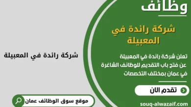 وظائف شركة رائدة في المعبيلة في عمان