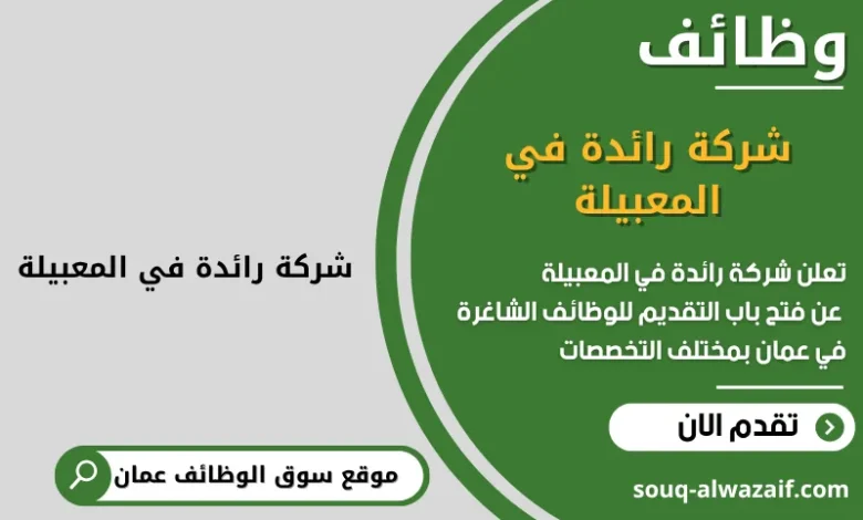 وظائف شركة رائدة في المعبيلة في عمان