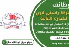فرص عمل في شركة راستي لاري للتجارة العامة في عمان