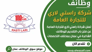 فرص عمل في شركة راستي لاري للتجارة العامة في عمان