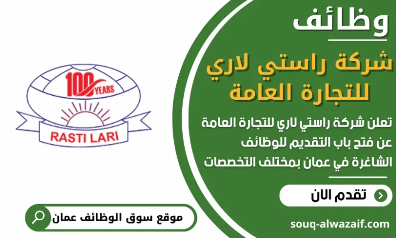 فرص عمل في شركة راستي لاري للتجارة العامة في عمان