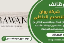 فرص عمل مميزة في شركة روان للتصميم الداخلي في عمان
