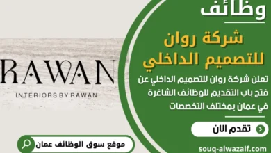 فرص عمل مميزة في شركة روان للتصميم الداخلي في عمان